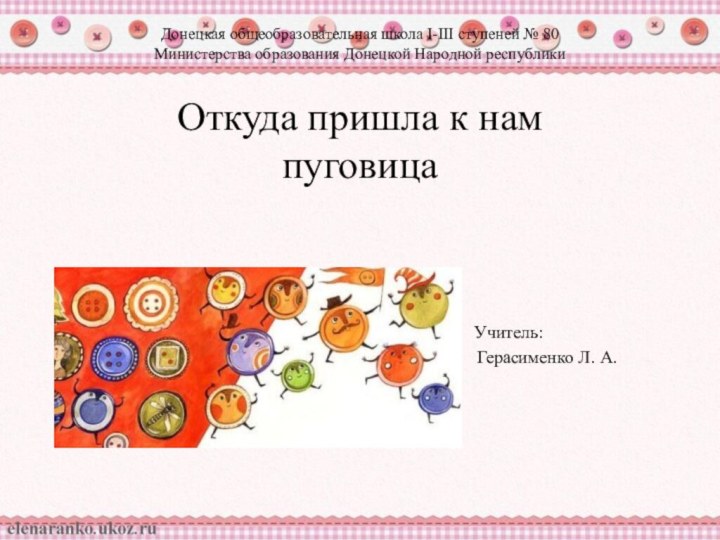 Донецкая общеобразовательная школа I-III ступеней № 80 Министерства образования
