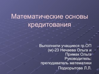 Презентация исследовательской работы по математике: Математические основы кредитования