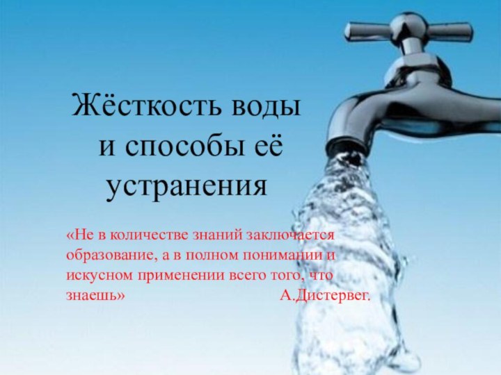 Жёсткость воды и способы её устраненияЖёсткость воды и способы её устранения«Не в