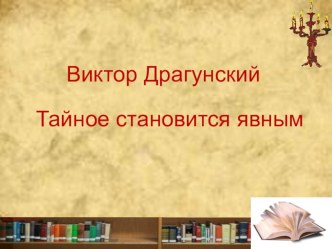 Презентация к уроку по чтению В.Ю.Драгунский Тайное становится явным