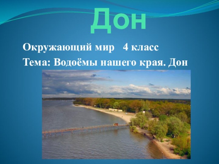 ДонОкружающий мир  4 классТема: Водоёмы нашего края. Дон