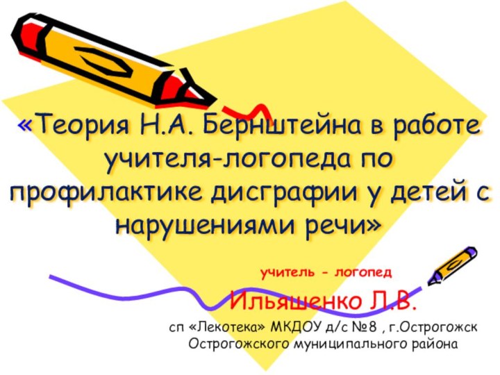 «Теория Н.А. Бернштейна в работе учителя-логопеда по профилактике дисграфии у