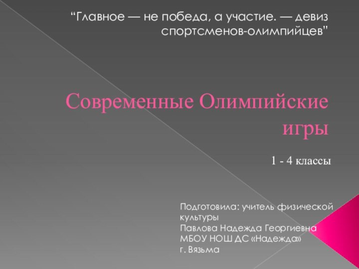 Современные Олимпийские игры“Главное — не победа, а участие. — девиз спортсменов-олимпийцев”  Подготовила: учитель