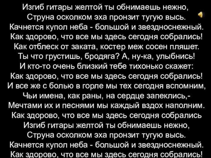 Изгиб гитары желтой ты обнимаешь нежно, Струна осколком эха пронзит тугую высь.