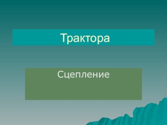 Презентация к уроку по теме: Сцепление для профессии Машинист лесозаготовительных и трелевочных машин