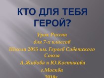 Урок России. Кто для тебя Герой?