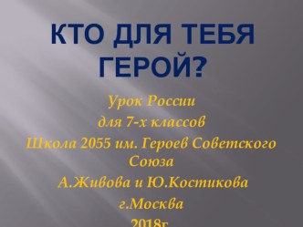 Урок России. Кто для тебя Герой?