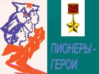 Презентация Пионеры-герои- к уроку мужества.