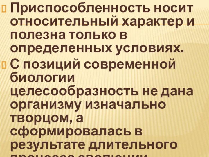 Приспособленность носит относительный характер и полезна только в определенных условиях. С позиций