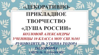 Презентация по технологии Техника вышивки крестом (8 класс девочки)