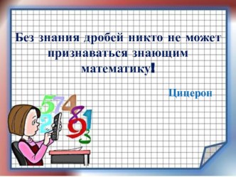 Презентация по математике на тему Умножение десятичных дробей на натуральное число