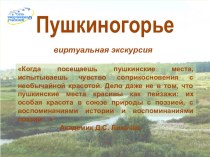 Интерактивная презентация по литературе Пушкиногорье