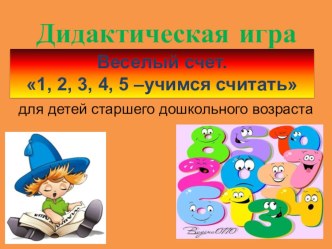 Интерактивная дидактическая игра Веселый счет 1,2,3,4,5-учимся считать.