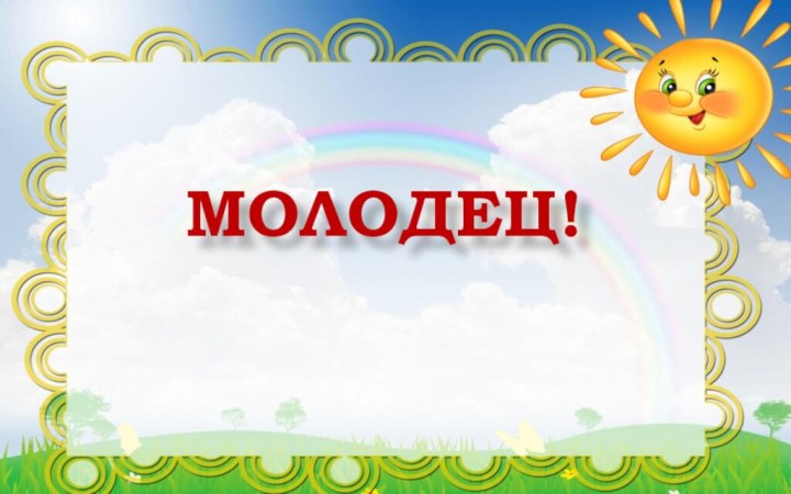 МОЛОДЕЦ!