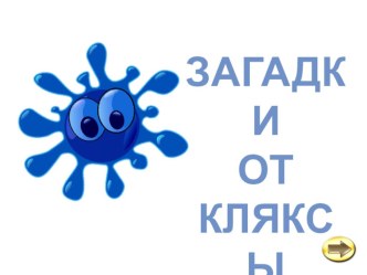 Интерактивная викторина для детей дошкольного возраста Загадки от Кляксы