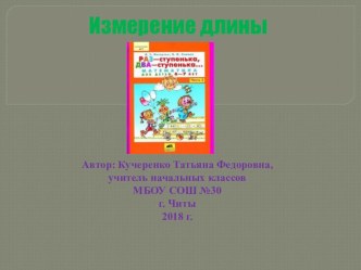 Презентация по математике на тему Измерение длины. Занятие 8.(дошкольники)