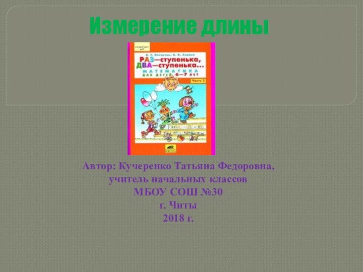 Автор: Кучеренко Татьяна Федоровна,  учитель начальных классов  МБОУ СОШ №30