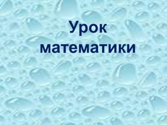 Открытый урок по математике 5 класс