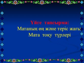 Сабақ жоспары Тігін машинасының құрылысы, шығу тарихы