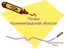 Презентация к уроку окружающего мира Почвы Калининградской области, 4 класс