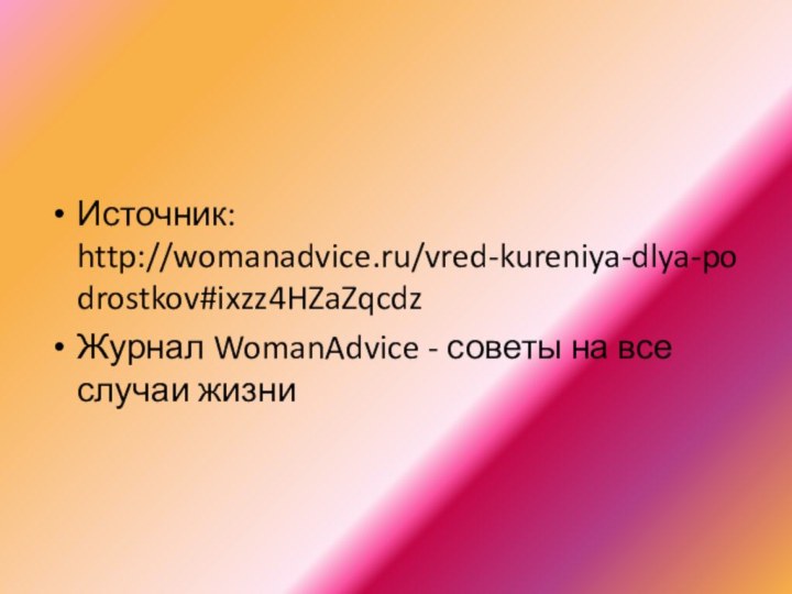 Источник: http://womanadvice.ru/vred-kureniya-dlya-podrostkov#ixzz4HZaZqcdz Журнал WomanAdvice - советы на все случаи жизни