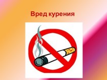 Презентация к классному часу на тему: Вред курения.