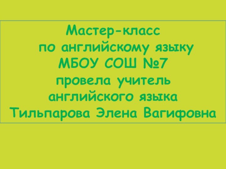 Мастер-класс по английскому языку МБОУ СОШ №7 провела учитель  английского языка  Тильпарова Элена Вагифовна