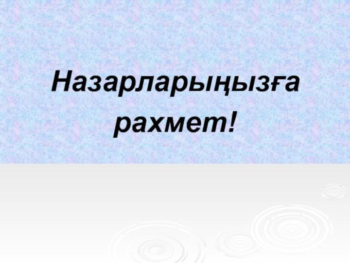 Назарларыңызға рахмет!