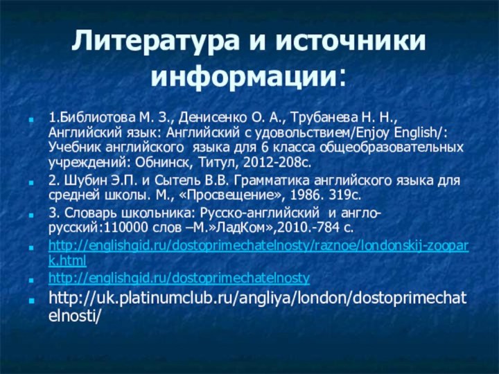 Литература и источники информации:1.Библиотова М. З., Денисенко О. А., Трубанева Н. Н.,