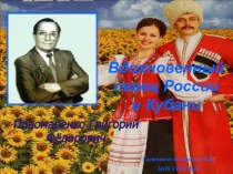 Внеклассное мероприятие Вдохновенный певец России и Кубани Г.Ф.Пономаренко