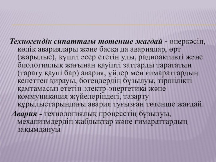 Техногендік сипаттағы төтенше жағдай - өнеркәсіп, көлік авариялары және басқа да авариялар,