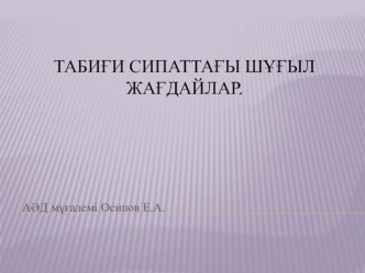 Алғашқы әскери дайындық сабағынан Табиғи апаттар