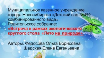 Встреча в рамках экологического круглого стола (родительское собрание) Лето на природе (обмен впечатлениями)