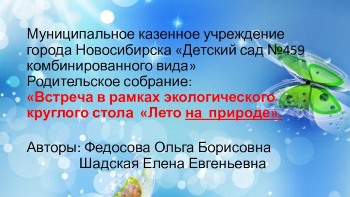 Муниципальное казенное учреждение города Новосибирска «Детский сад №459 комбинированного вида» Родительское собрание: