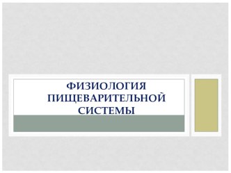 Презентация по биологии на тему Физиология пищеварительной системы (8-9 класс)