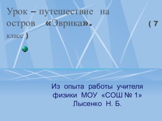 Презентация открытого урока Путешествие на остров Эврика