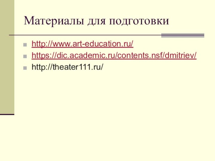 Материалы для подготовкиhttp://www.art-education.ru/https://dic.academic.ru/contents.nsf/dmitriev/http://theater111.ru/