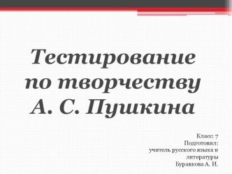 Презентация по литературе Тестирование по творчеству А. С. Пушкина (7 класс)