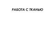 Презентация к уроку трудового обучения на тему Салфетка-прихватка