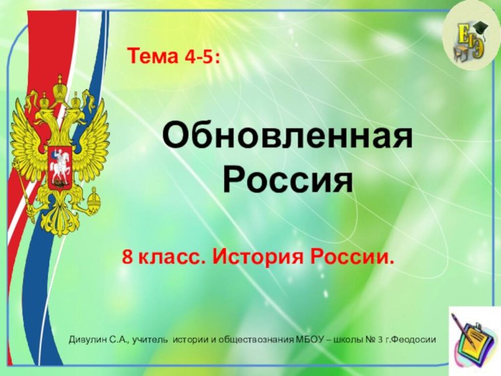 Обновленная Россия8 класс. История России. Тема 4-5:Дивулин С.А., учитель истории и обществознания