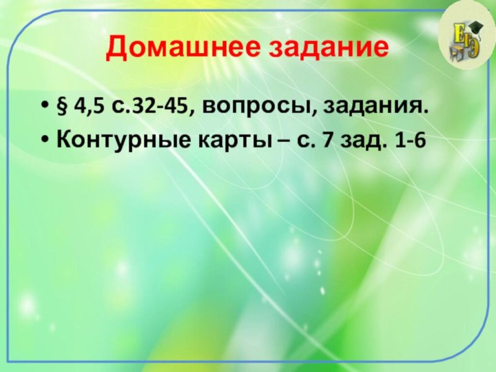 Домашнее задание § 4,5 с.32-45, вопросы, задания.Контурные карты – с. 7 зад. 1-6