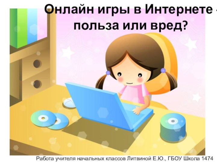 Онлайн игры в Интернете - польза или вред?Работа учителя начальных классов