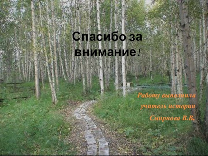 Работу выполнила  учитель истории  Смирнова В.В.  Спасибо за внимание!