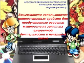 Возможности использования интерактивных средств для продуктивного освоения материала на занятиях внеурочной деятельности в начальной школе