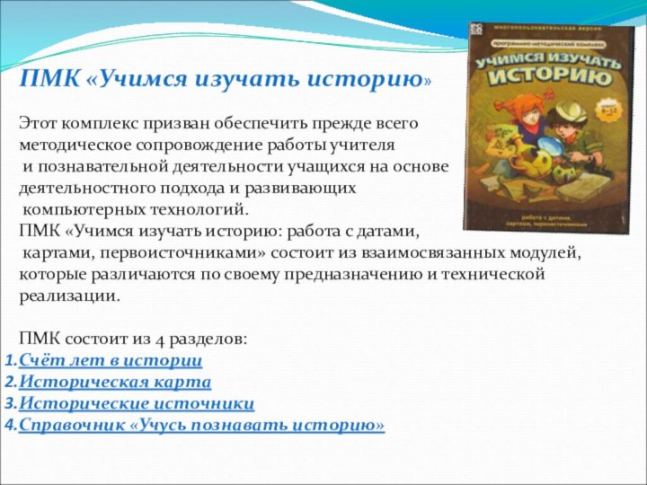 ПМК «Учимся изучать историю»  Этот комплекс призван обеспечить прежде всего методическое