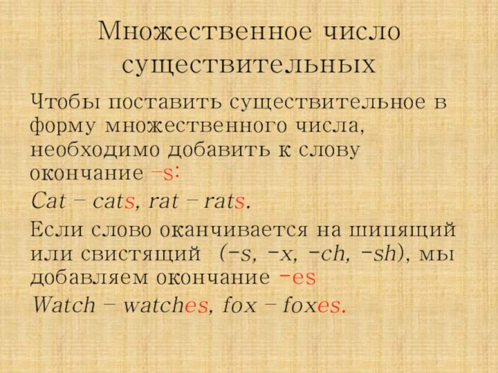 Множественное число существительныхЧтобы поставить существительное в форму множественного числа, необходимо добавить к