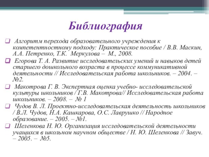 Библиография Алгоритм перехода образовательного учреждения к компетентностному подходу: Практическое пособие / В.В.