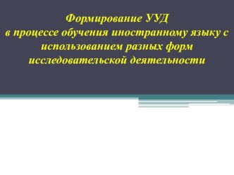 Формирование УУД в исследовательской деятельности на уроках иностранного языка