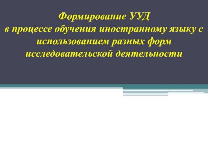 Формирование УУД  в процессе обучения иностранному языку с использованием разных форм исследовательской деятельности