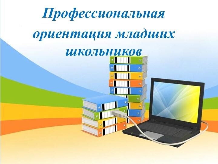 Профессиональнаяориентация младших школьников